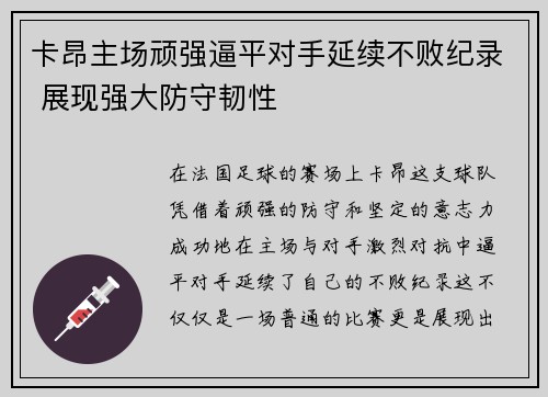 卡昂主场顽强逼平对手延续不败纪录 展现强大防守韧性
