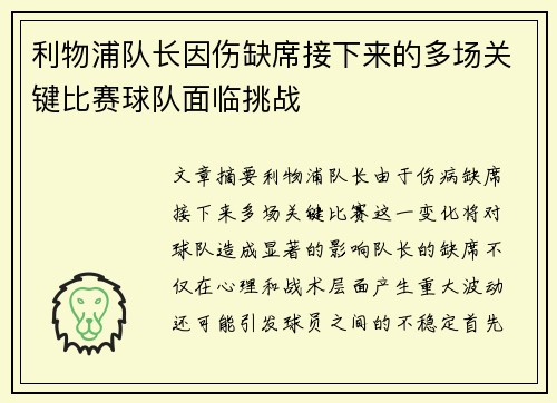 利物浦队长因伤缺席接下来的多场关键比赛球队面临挑战