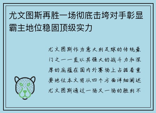 尤文图斯再胜一场彻底击垮对手彰显霸主地位稳固顶级实力