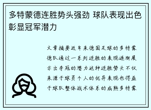 多特蒙德连胜势头强劲 球队表现出色彰显冠军潜力