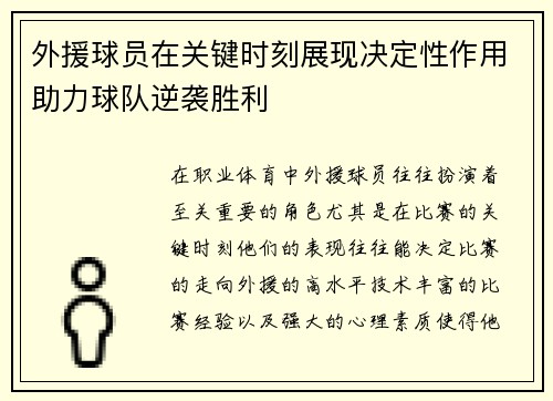 外援球员在关键时刻展现决定性作用助力球队逆袭胜利