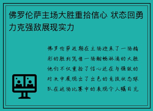 佛罗伦萨主场大胜重拾信心 状态回勇力克强敌展现实力