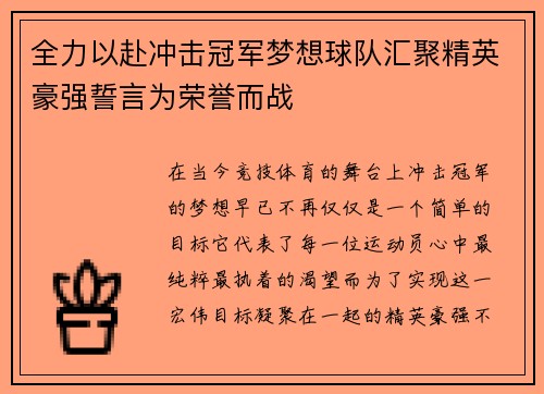 全力以赴冲击冠军梦想球队汇聚精英豪强誓言为荣誉而战