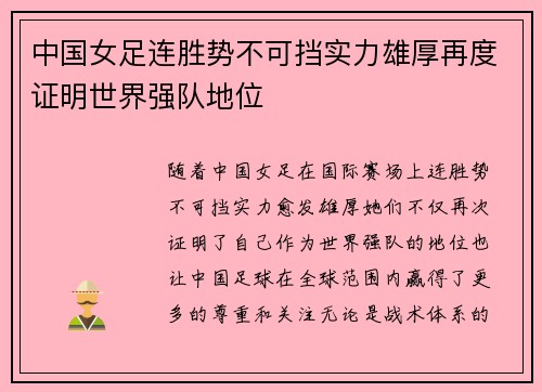 中国女足连胜势不可挡实力雄厚再度证明世界强队地位