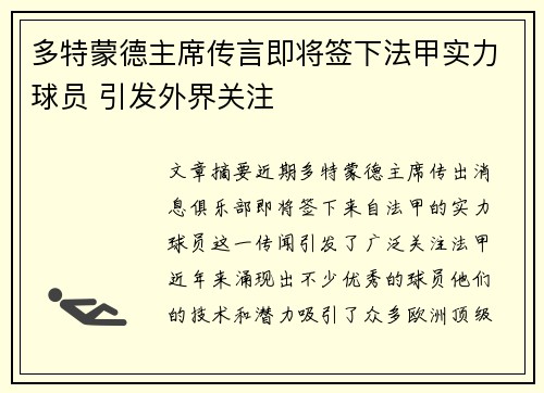 多特蒙德主席传言即将签下法甲实力球员 引发外界关注