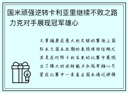 国米顽强逆转卡利亚里继续不败之路 力克对手展现冠军雄心