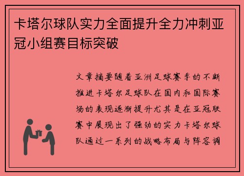 卡塔尔球队实力全面提升全力冲刺亚冠小组赛目标突破