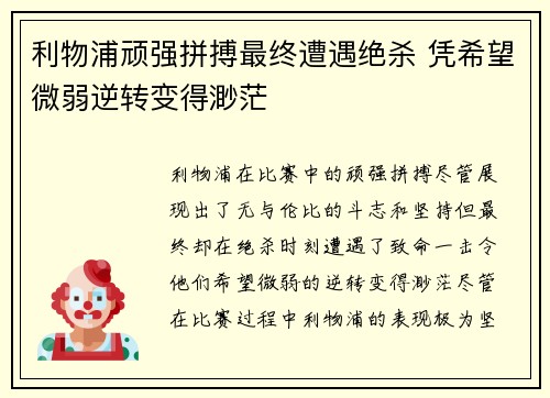 利物浦顽强拼搏最终遭遇绝杀 凭希望微弱逆转变得渺茫