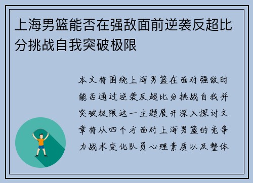 上海男篮能否在强敌面前逆袭反超比分挑战自我突破极限