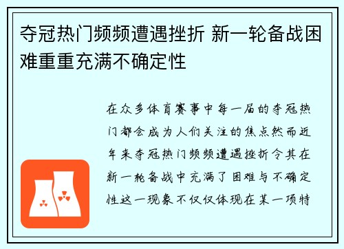 夺冠热门频频遭遇挫折 新一轮备战困难重重充满不确定性