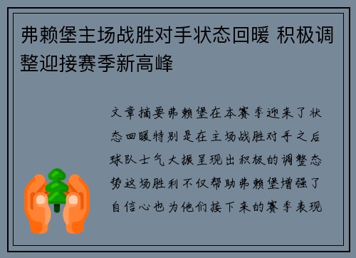 弗赖堡主场战胜对手状态回暖 积极调整迎接赛季新高峰