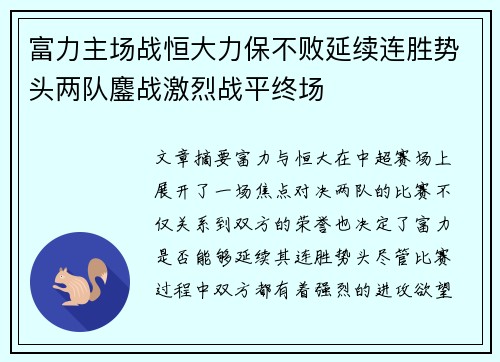 富力主场战恒大力保不败延续连胜势头两队鏖战激烈战平终场