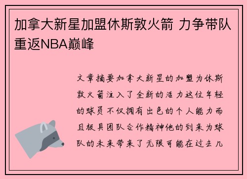 加拿大新星加盟休斯敦火箭 力争带队重返NBA巅峰