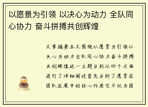 以愿景为引领 以决心为动力 全队同心协力 奋斗拼搏共创辉煌