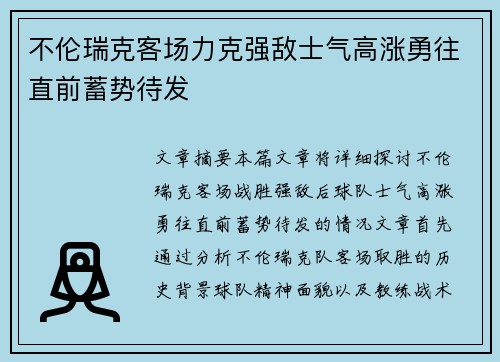 不伦瑞克客场力克强敌士气高涨勇往直前蓄势待发