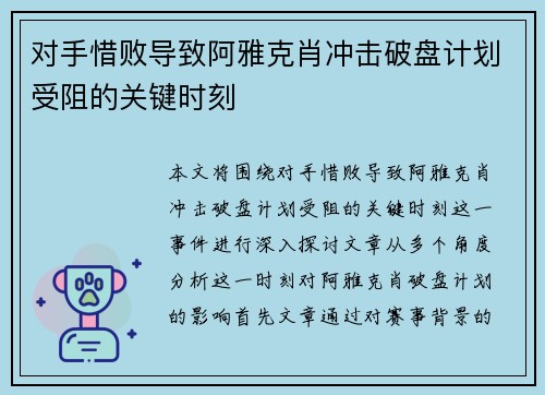 对手惜败导致阿雅克肖冲击破盘计划受阻的关键时刻