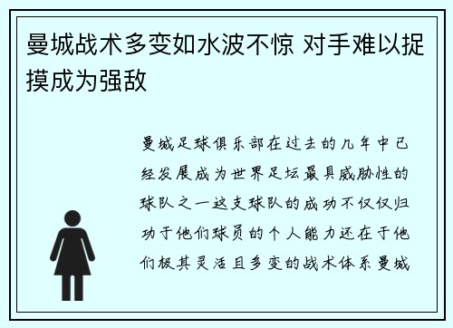 曼城战术多变如水波不惊 对手难以捉摸成为强敌