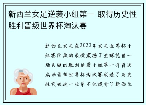 新西兰女足逆袭小组第一 取得历史性胜利晋级世界杯淘汰赛