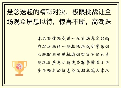 悬念迭起的精彩对决，极限挑战让全场观众屏息以待，惊喜不断，高潮迭起！