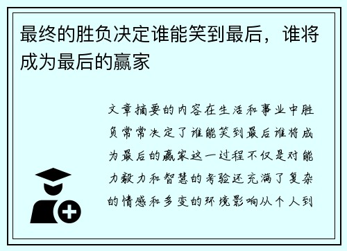 最终的胜负决定谁能笑到最后，谁将成为最后的赢家