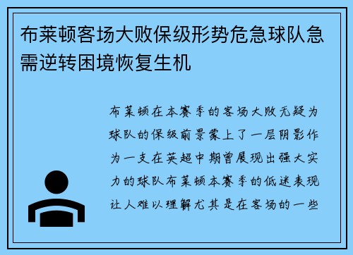 布莱顿客场大败保级形势危急球队急需逆转困境恢复生机