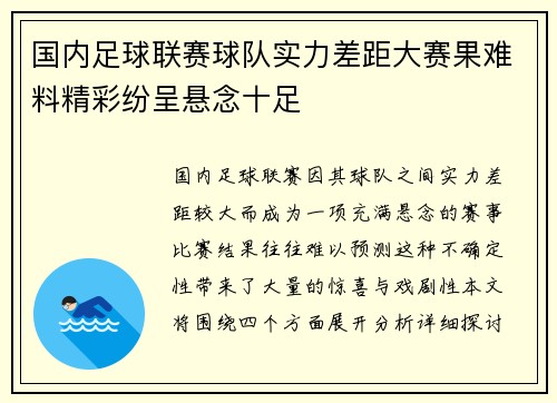 国内足球联赛球队实力差距大赛果难料精彩纷呈悬念十足