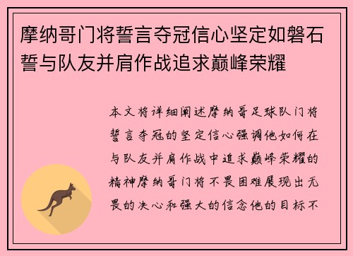 摩纳哥门将誓言夺冠信心坚定如磐石誓与队友并肩作战追求巅峰荣耀