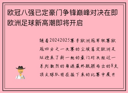 欧冠八强已定豪门争锋巅峰对决在即欧洲足球新高潮即将开启