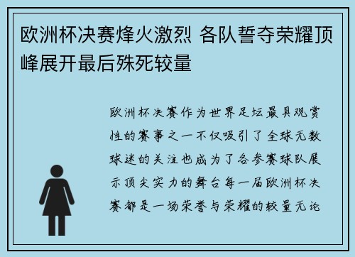 欧洲杯决赛烽火激烈 各队誓夺荣耀顶峰展开最后殊死较量