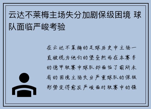 云达不莱梅主场失分加剧保级困境 球队面临严峻考验