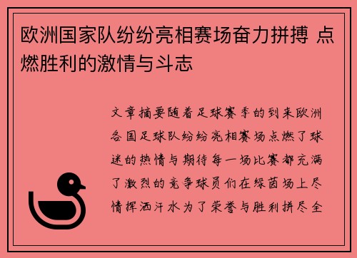 欧洲国家队纷纷亮相赛场奋力拼搏 点燃胜利的激情与斗志