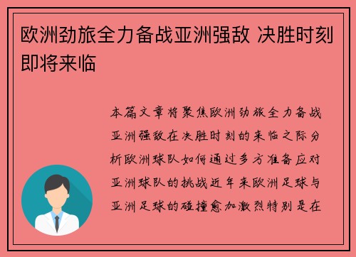 欧洲劲旅全力备战亚洲强敌 决胜时刻即将来临