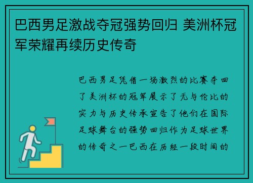 巴西男足激战夺冠强势回归 美洲杯冠军荣耀再续历史传奇