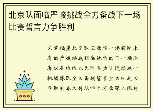 北京队面临严峻挑战全力备战下一场比赛誓言力争胜利