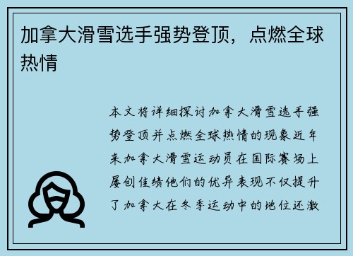 加拿大滑雪选手强势登顶，点燃全球热情