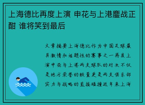 上海德比再度上演 申花与上港鏖战正酣 谁将笑到最后