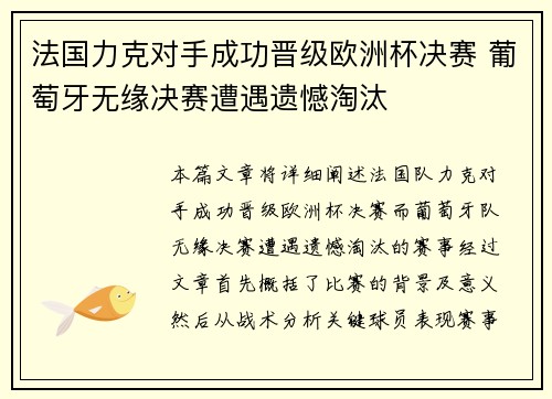 法国力克对手成功晋级欧洲杯决赛 葡萄牙无缘决赛遭遇遗憾淘汰