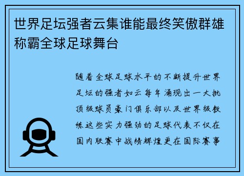 世界足坛强者云集谁能最终笑傲群雄称霸全球足球舞台