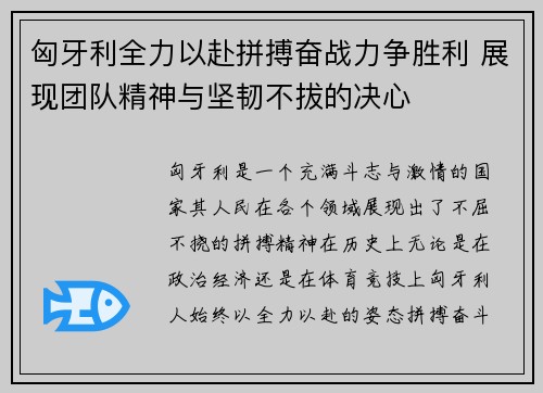 匈牙利全力以赴拼搏奋战力争胜利 展现团队精神与坚韧不拔的决心