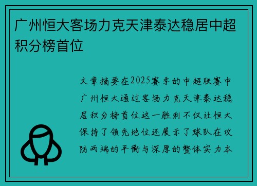 广州恒大客场力克天津泰达稳居中超积分榜首位