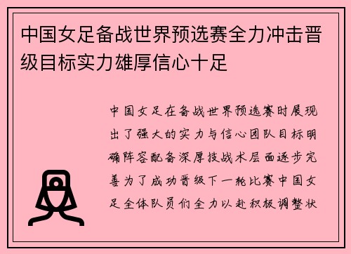 中国女足备战世界预选赛全力冲击晋级目标实力雄厚信心十足