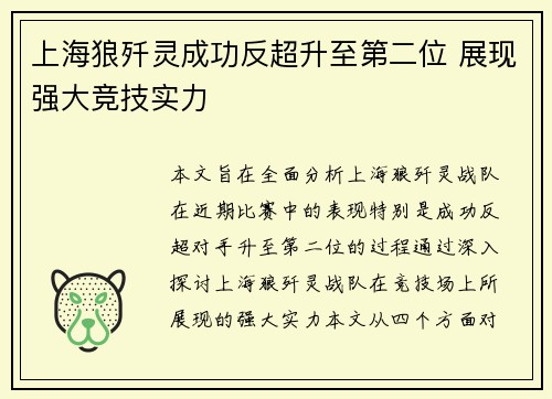 上海狼歼灵成功反超升至第二位 展现强大竞技实力