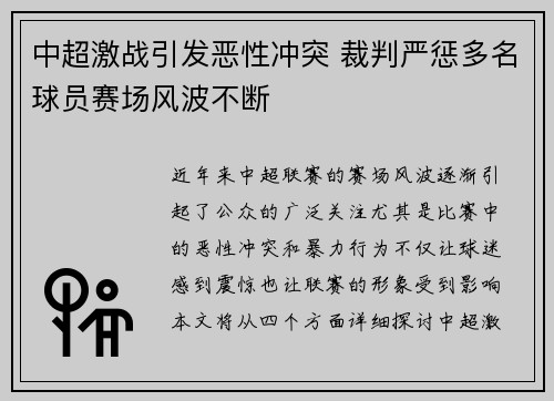 中超激战引发恶性冲突 裁判严惩多名球员赛场风波不断