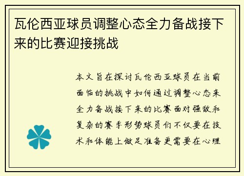 瓦伦西亚球员调整心态全力备战接下来的比赛迎接挑战